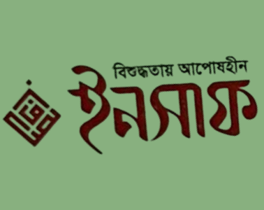 ইনসাফ